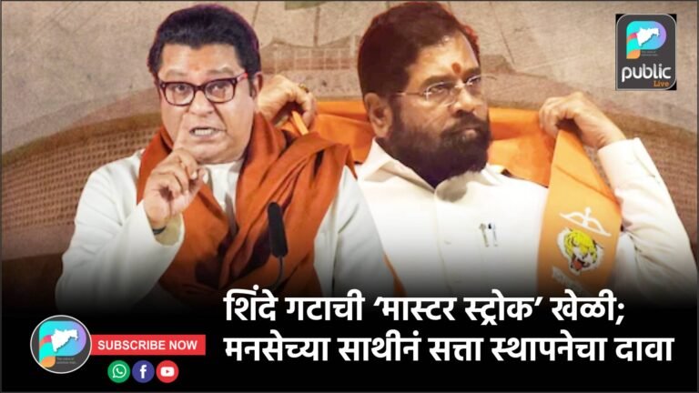 शिंदे गटाची ‘मास्टर स्ट्रोक’ खेळी; मनसेच्या साथीनं सत्ता स्थापनेचा दावा