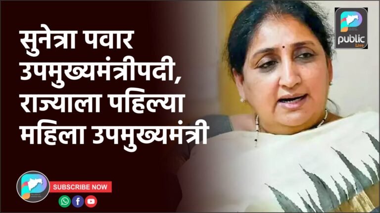 सुनेत्रा पवार उपमुख्यमंत्रीपदी, राज्याला पहिल्या महिला उपमुख्यमंत्री