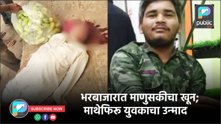 भरबाजारात माणुसकीचा खून; माथेफिरू युवकाचा उन्माद