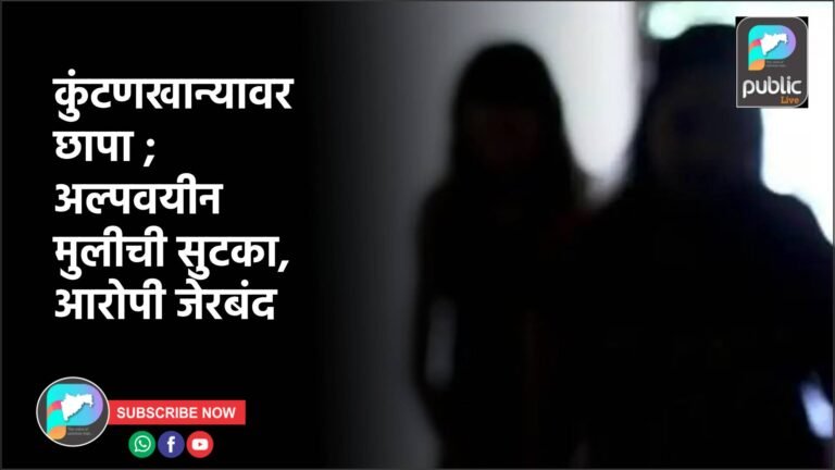 कुंटणखान्यावर छापा ; अल्पवयीन मुलीची सुटका, आरोपी जेरबंद