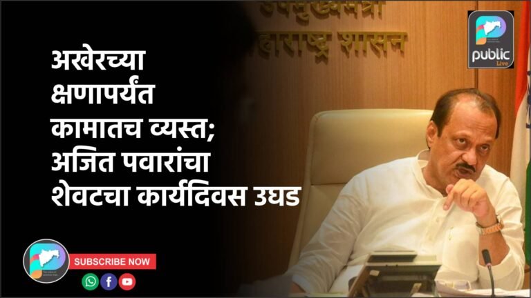 अखेरच्या क्षणापर्यंत कामातच व्यस्त; अजित पवारांचा शेवटचा कार्यदिवस उघड
