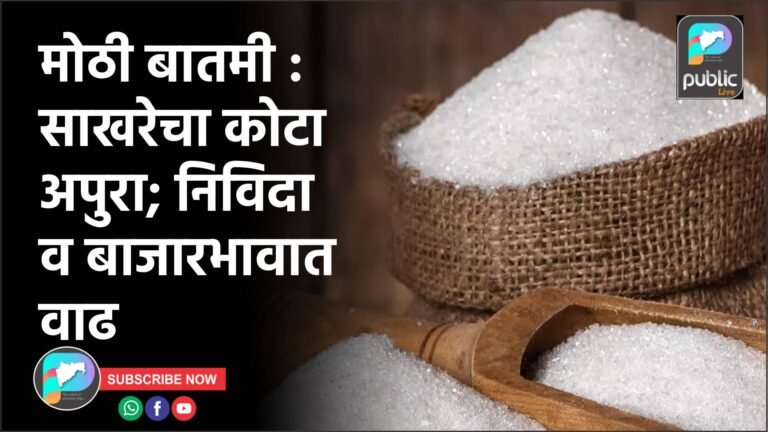 मोठी बातमी : साखरेचा कोटा अपुरा; निविदा व बाजारभावात वाढ
