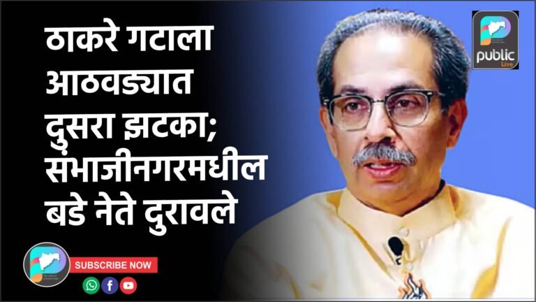 ठाकरे गटाला आठवड्यात दुसरा झटका; संभाजीनगरमधील बडे नेते दुरावले