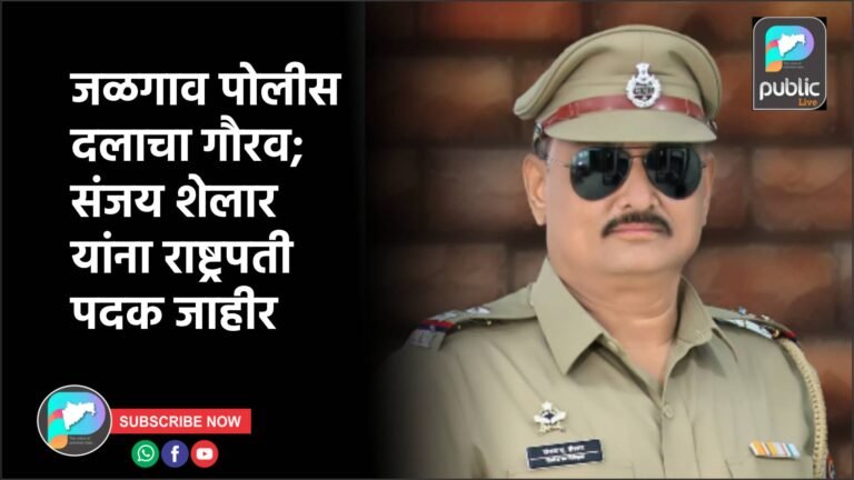 जळगाव पोलीस दलाचा गौरव; संजय शेलार यांना राष्ट्रपती पदक जाहीर