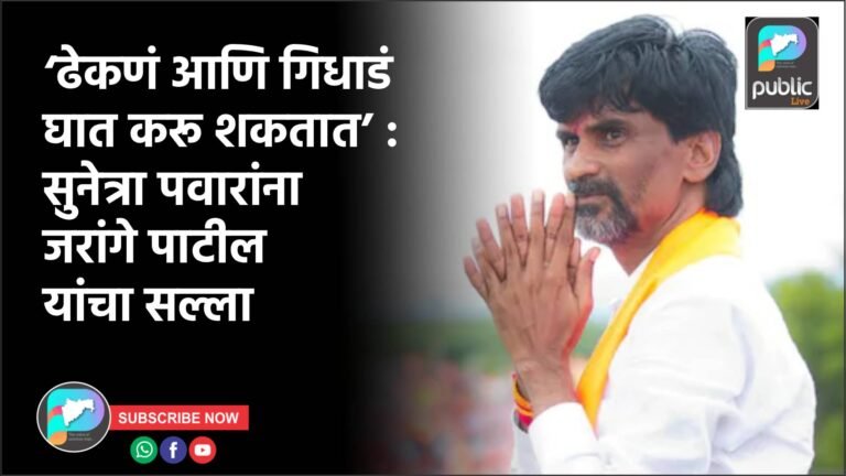 ‘ढेकणं आणि गिधाडं घात करू शकतात’ : सुनेत्रा पवारांना जरांगे पाटील यांचा सल्ला