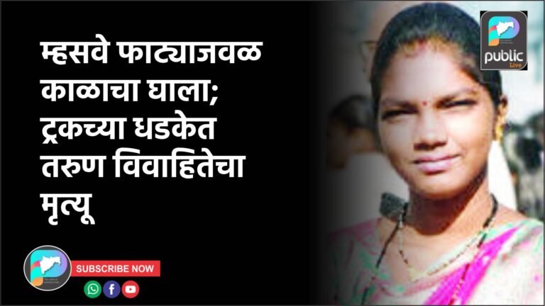 म्हसवे फाट्याजवळ काळाचा घाला; ट्रकच्या धडकेत तरुण विवाहितेचा मृत्यू