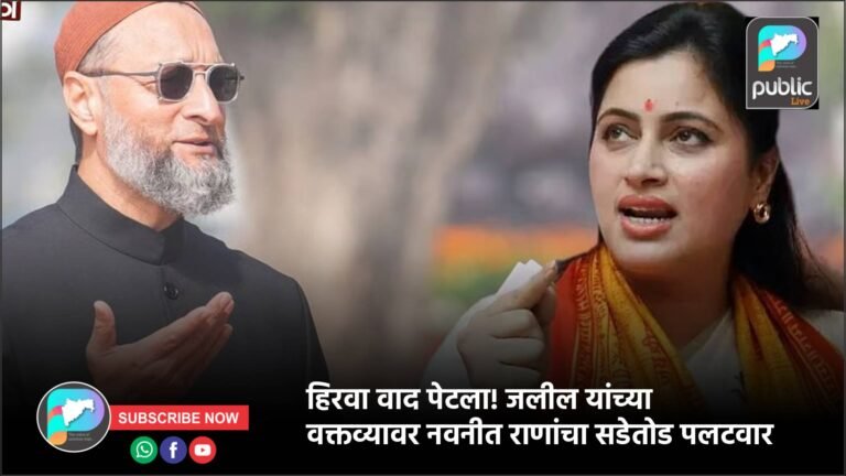 हिरवा वाद पेटला! जलील यांच्या वक्तव्यावर नवनीत राणांचा सडेतोड पलटवार