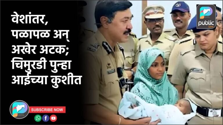 वेशांतर, पळापळ अन् अखेर अटक; चिमुरडी पुन्हा आईच्या कुशीत