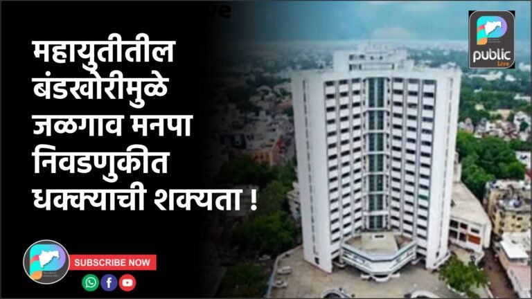 महायुतीतील बंडखोरीमुळे जळगाव मनपा निवडणुकीत धक्क्याची शक्यता !