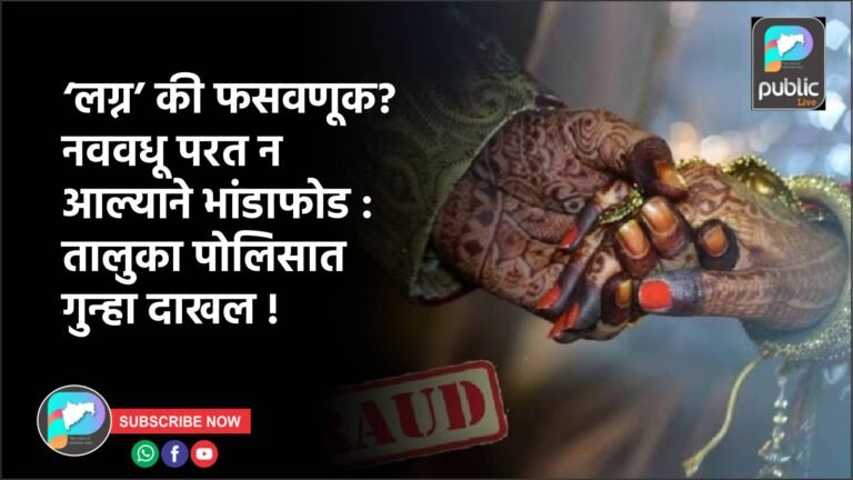‘लग्न’ की फसवणूक? नववधू परत न आल्याने भांडाफोड : तालुका पोलिसात गुन्हा दाखल !