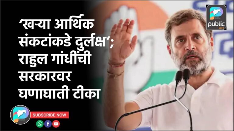 ‘खऱ्या आर्थिक संकटांकडे दुर्लक्ष’; राहुल गांधींची सरकारवर घणाघाती टीका