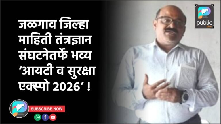 जळगाव जिल्हा माहिती तंत्रज्ञान संघटनेतर्फे भव्य ‘आयटी व सुरक्षा एक्स्पो २०२६’ !