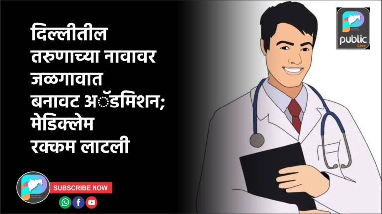 दिल्लीतील तरुणाच्या नावावर जळगावात बनावट अॅडमिशन; मेडिक्लेम रक्कम लाटली