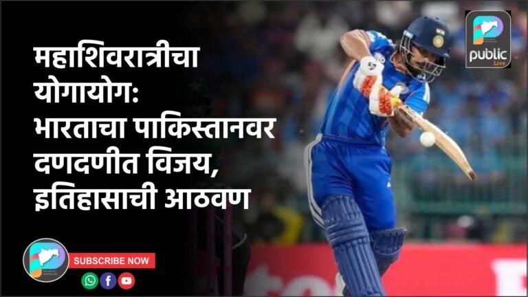 महाशिवरात्रीचा योगायोग: भारताचा पाकिस्तानवर दणदणीत विजय, इतिहासाची आठवण