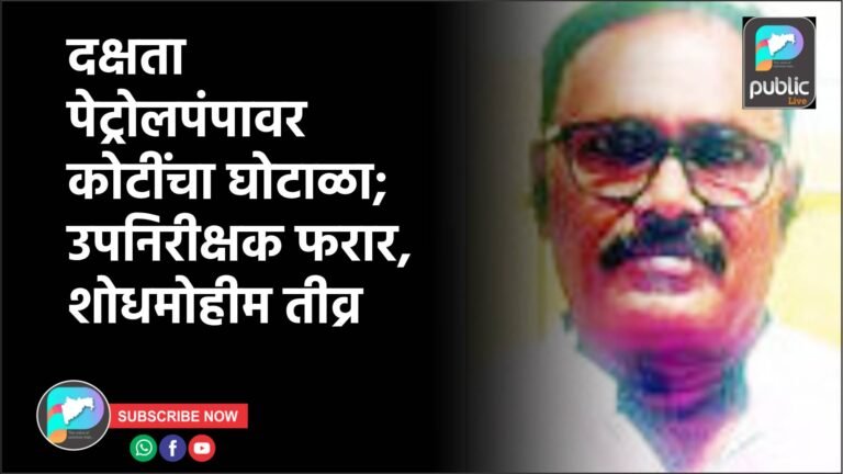 दक्षता पेट्रोलपंपावर कोटींचा घोटाळा; उपनिरीक्षक फरार, शोधमोहीम तीव्र