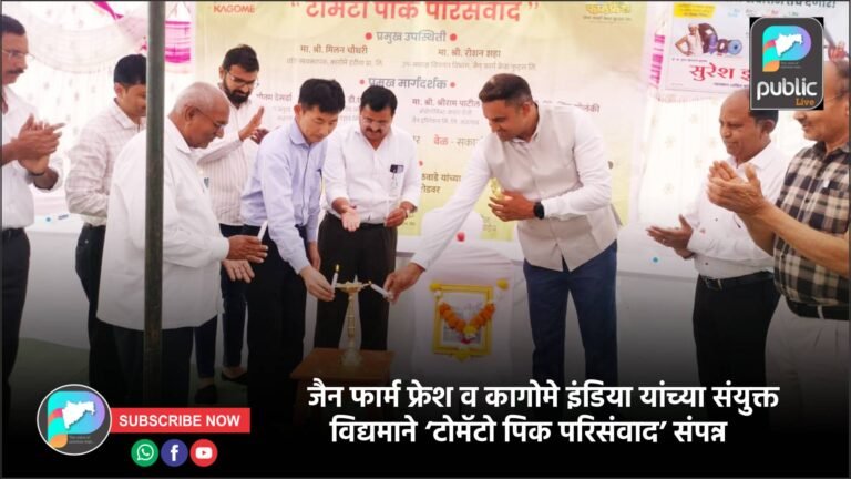 जैन फार्म फ्रेश व कागोमे इंडिया यांच्या संयुक्त विद्यमाने ‘टोमॅटो पिक परिसंवाद’ संपन्न