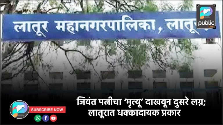 जिवंत पत्नीचा ‘मृत्यू’ दाखवून दुसरे लग्न; लातूरात धक्कादायक प्रकार