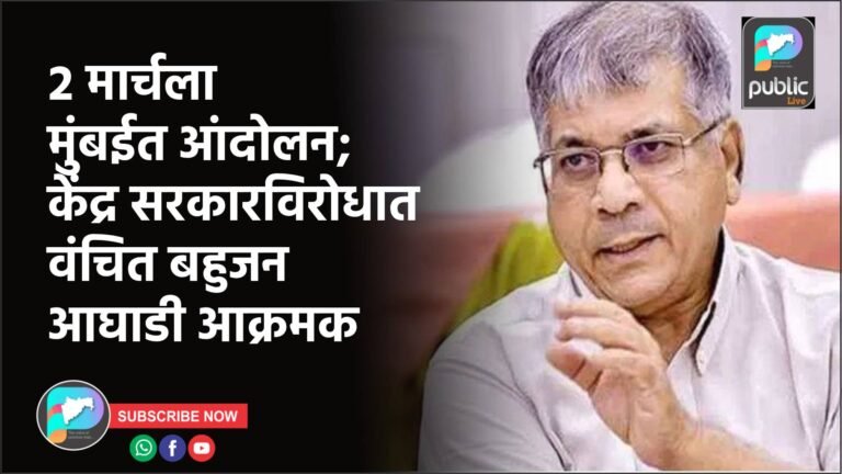२ मार्चला मुंबईत आंदोलन; केंद्र सरकारविरोधात वंचित बहुजन आघाडी आक्रमक