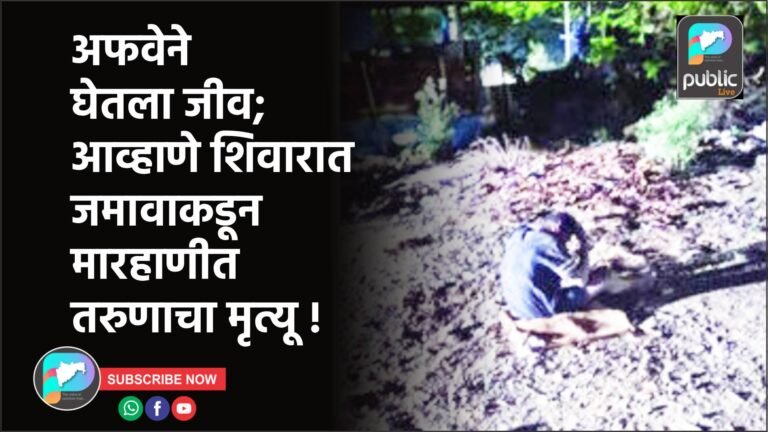 अफवेने घेतला जीव; आव्हाणे शिवारात जमावाकडून मारहाणीत तरुणाचा मृत्यू !