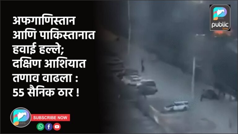 अफगाणिस्तान आणि पाकिस्तानात हवाई हल्ले; दक्षिण आशियात तणाव वाढला : 55 सैनिक ठार !