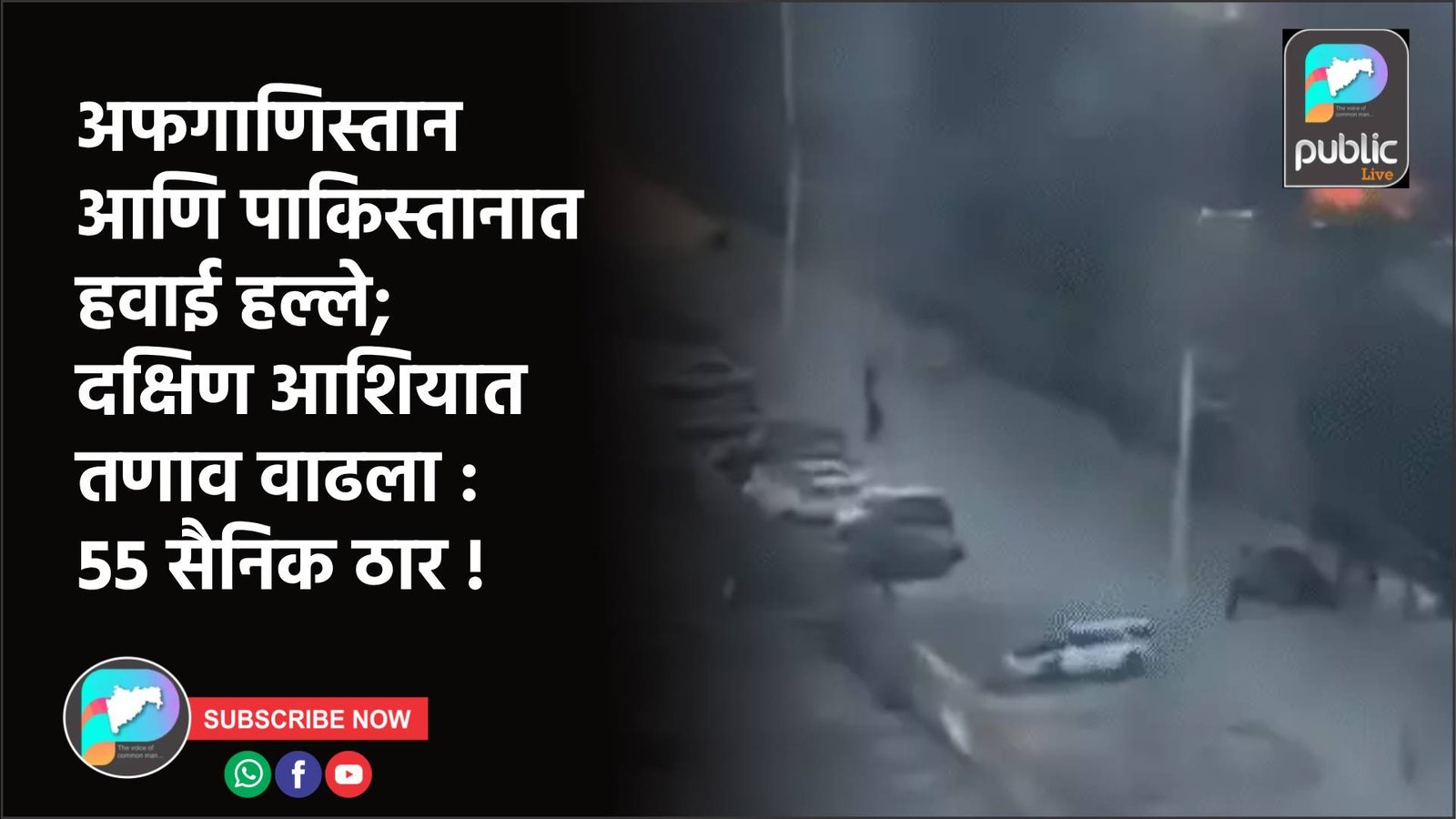 अफगाणिस्तान आणि पाकिस्तानात हवाई हल्ले; दक्षिण आशियात तणाव वाढला : 55 सैनिक ठार !