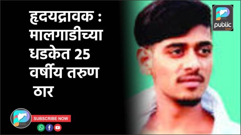 हृदयद्रावक : मालगाडीच्या धडकेत २५ वर्षीय तरुण ठार