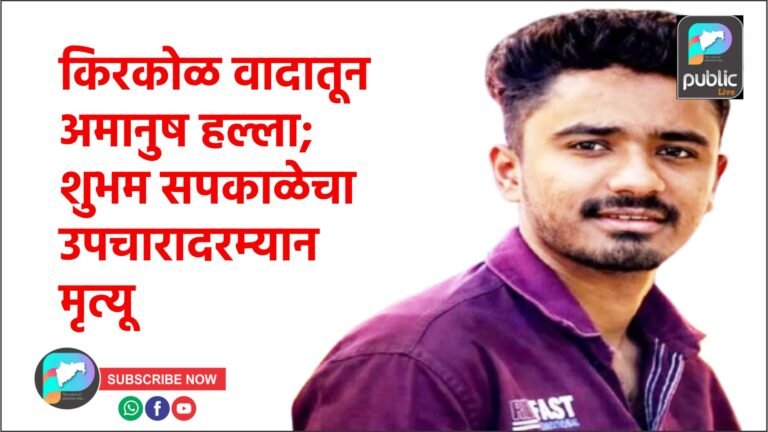 किरकोळ कारणावरून वाद : २१ वर्षीय जखमी तरुणाचा उपचारा दरम्यान मृत्यू !