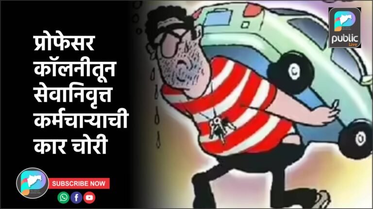 प्रोफेसर कॉलनीतून सेवानिवृत्त कर्मचाऱ्याची कार चोरी