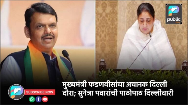 मुख्यमंत्री फडणवीसांचा अचानक दिल्ली दौरा; सुनेत्रा पवारांची पाठोपाठ दिल्लीवारी