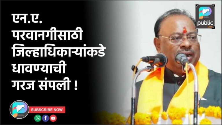 एन.ए. परवानगीसाठी जिल्हाधिकाऱ्यांकडे धावण्याची गरज संपली !