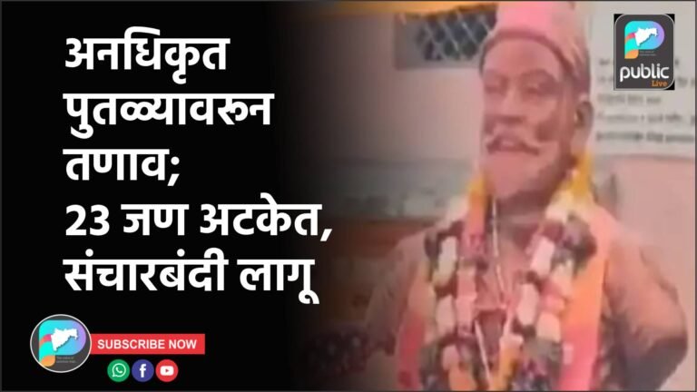 अनधिकृत पुतळ्यावरून तणाव; २३ जण अटकेत, संचारबंदी लागू