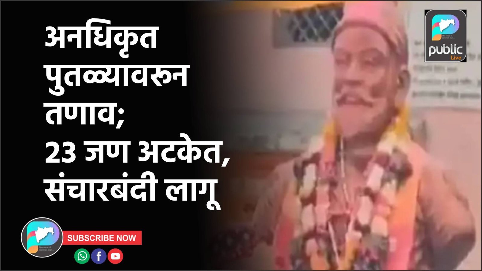 अनधिकृत पुतळ्यावरून तणाव; २३ जण अटकेत, संचारबंदी लागू