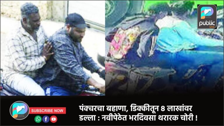 पंक्चरचा बहाणा, डिक्कीतून ८ लाखांवर डल्ला : नवीपेठेत भरदिवसा थरारक चोरी !