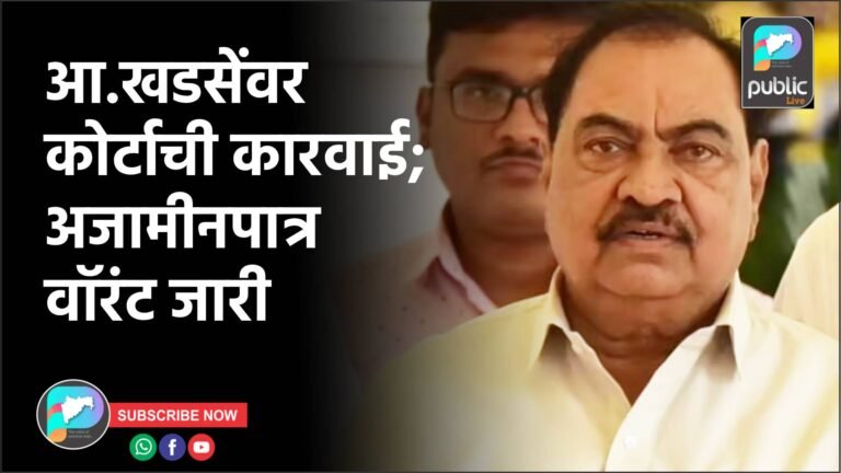 आ.खडसेंवर कोर्टाची कारवाई; अजामीनपात्र वॉरंट जारी