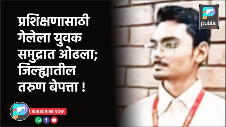 प्रशिक्षणासाठी गेलेला युवक समुद्रात ओढला; जिल्ह्यातील तरुण बेपत्ता !