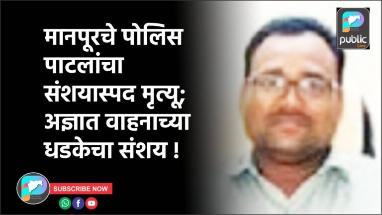 मानपूरचे पोलिस पाटलांचा संशयास्पद मृत्यू; अज्ञात वाहनाच्या धडकेचा संशय !