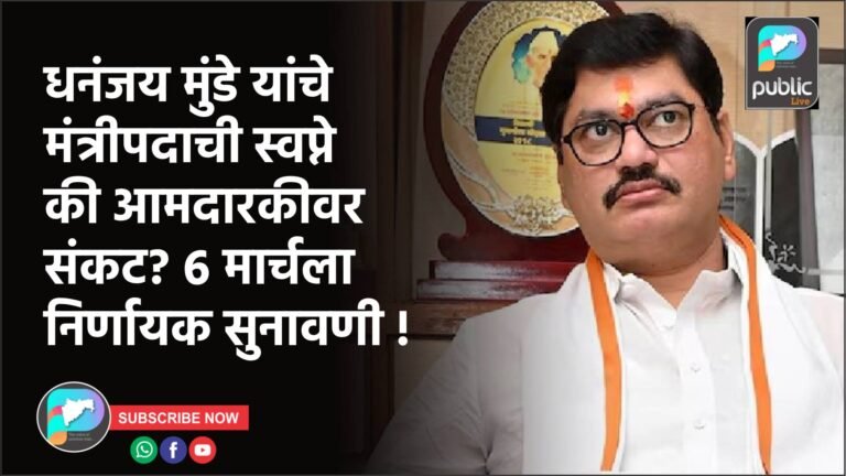 धनंजय मुंडे यांचे मंत्रीपदाची स्वप्ने की आमदारकीवर संकट? ६ मार्चला निर्णायक सुनावणी !