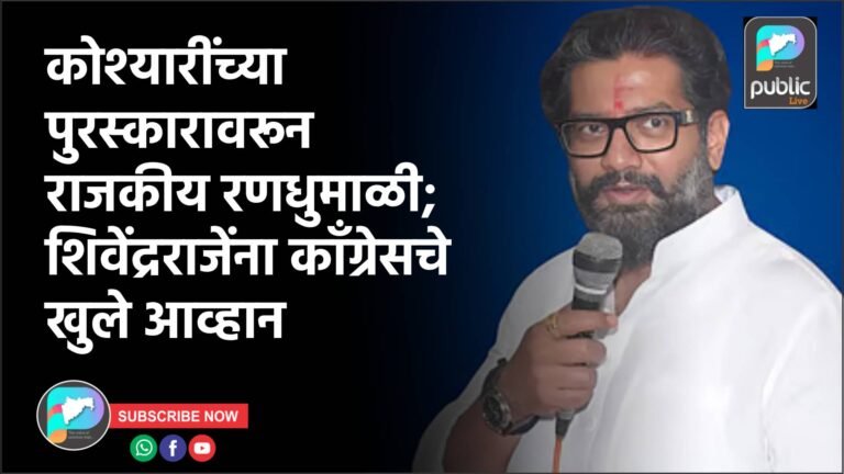 कोश्यारींच्या पुरस्कारावरून राजकीय रणधुमाळी; शिवेंद्रराजेंना काँग्रेसचे खुले आव्हान
