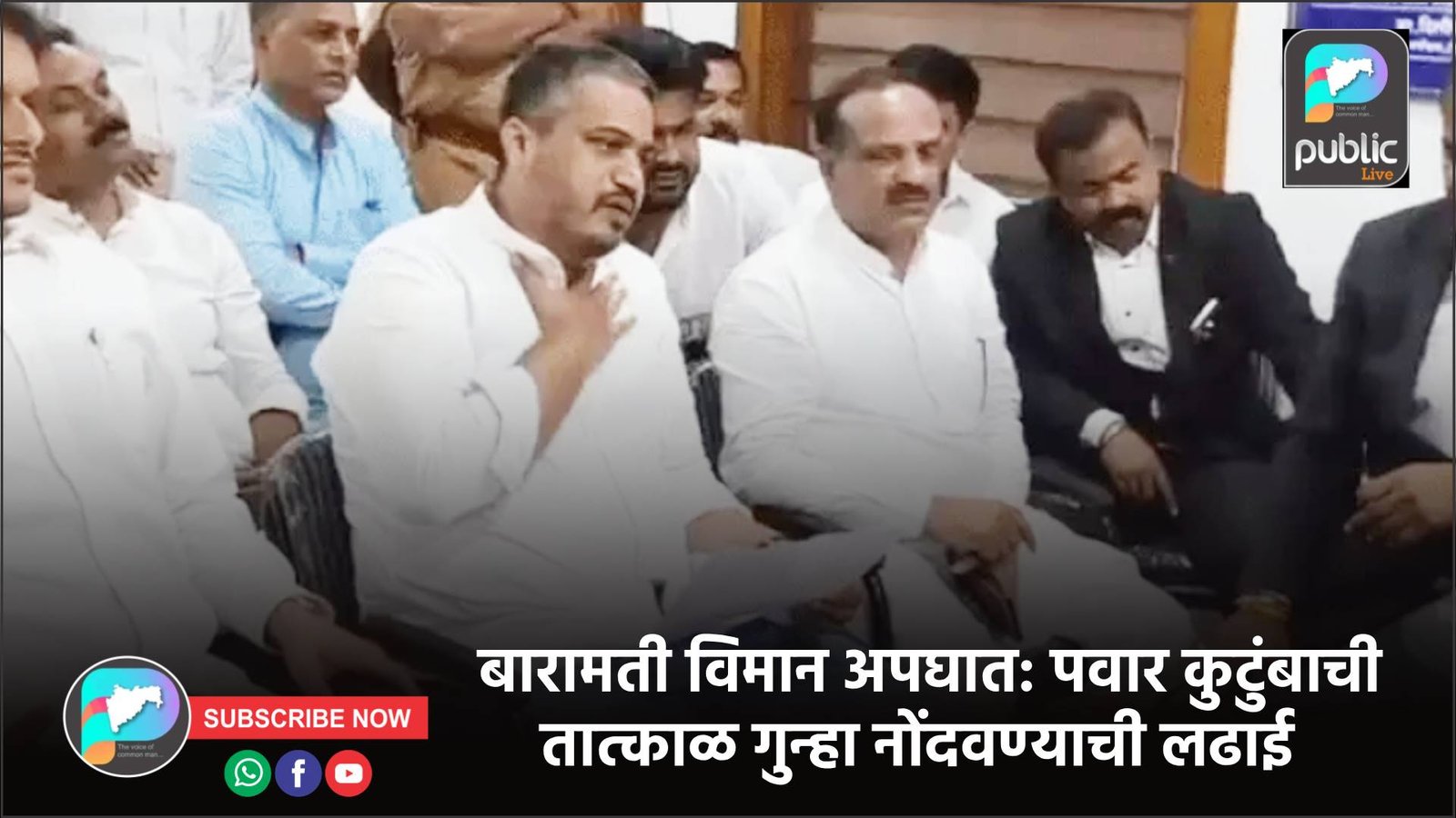 बारामती विमान अपघात: पवार कुटुंबाची तात्काळ गुन्हा नोंदवण्याची लढाई