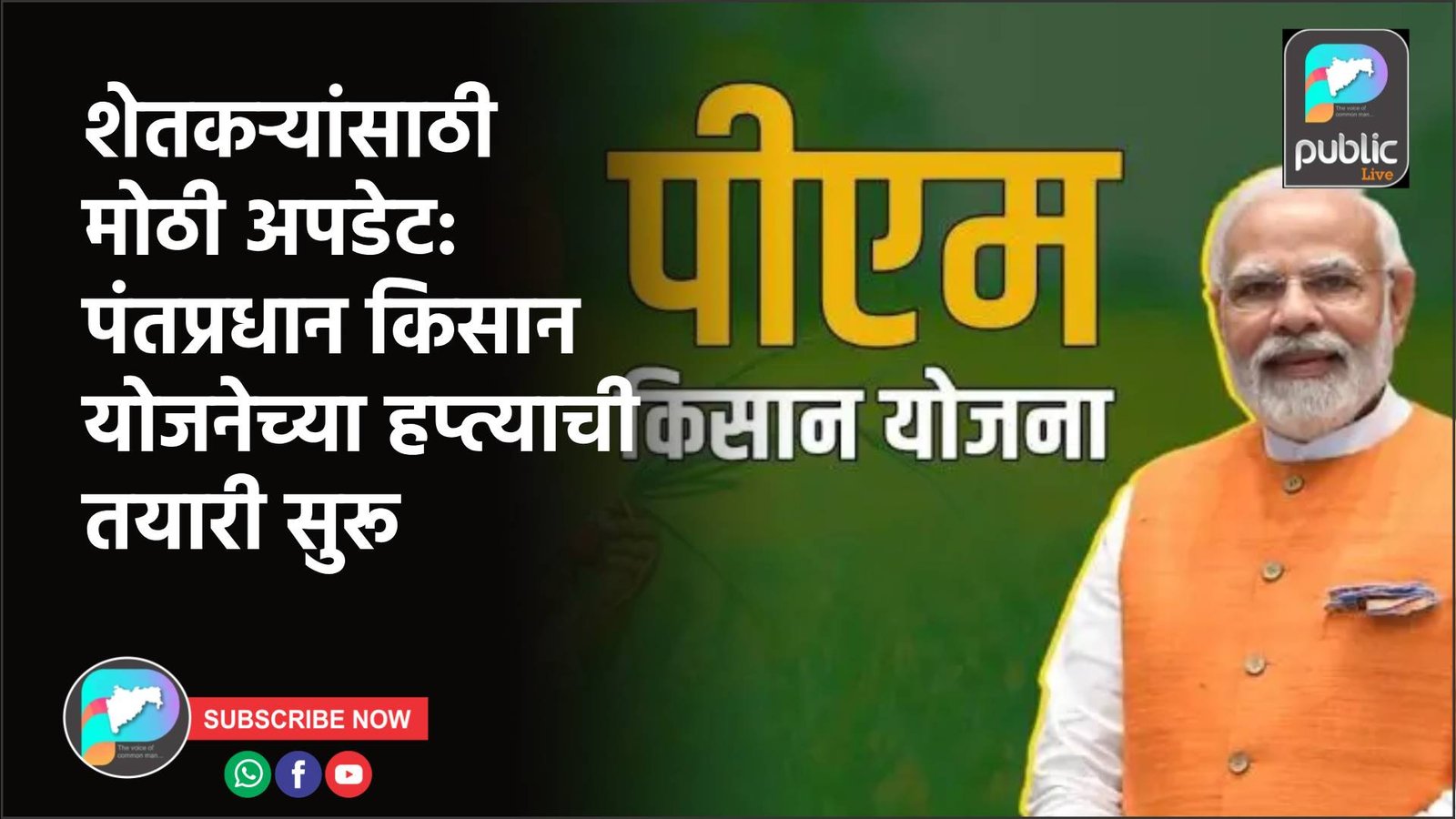 शेतकऱ्यांसाठी मोठी अपडेट:  पंतप्रधान किसान योजनेच्या हप्त्याची तयारी सुरू