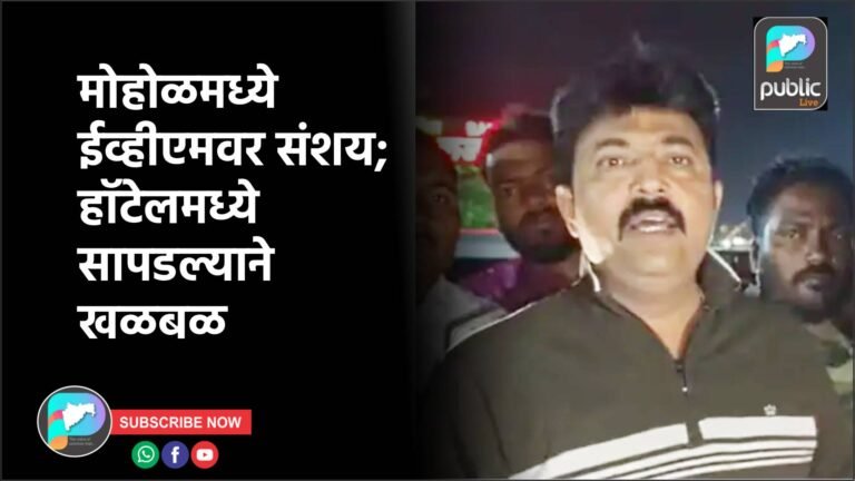 मोहोळमध्ये ईव्हीएमवर संशय; हॉटेलमध्ये सापडल्याने खळबळ