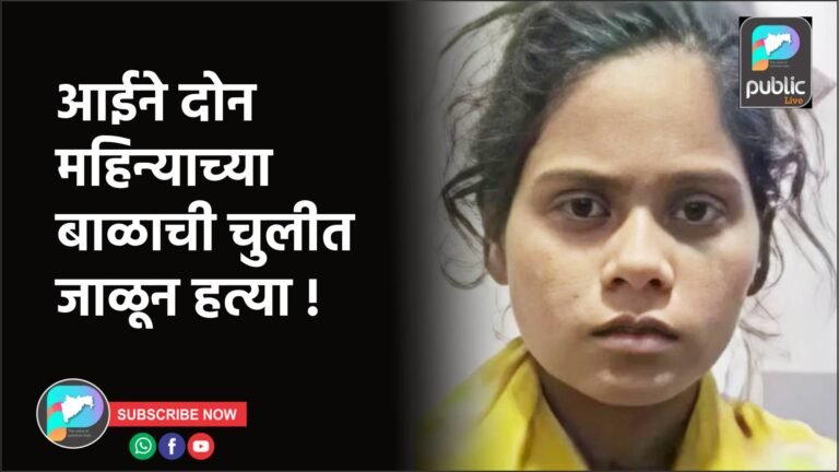 आईने दोन महिन्याच्या बाळाची चुलीत जाळून हत्या !