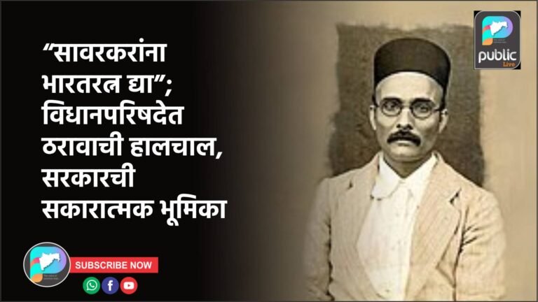 “सावरकरांना भारतरत्न द्या”; विधानपरिषदेत ठरावाची हालचाल, सरकारची सकारात्मक भूमिका