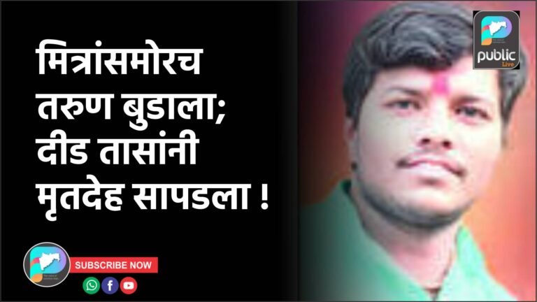 मित्रांसमोरच तरुण बुडाला; दीड तासांनी मृतदेह सापडला !