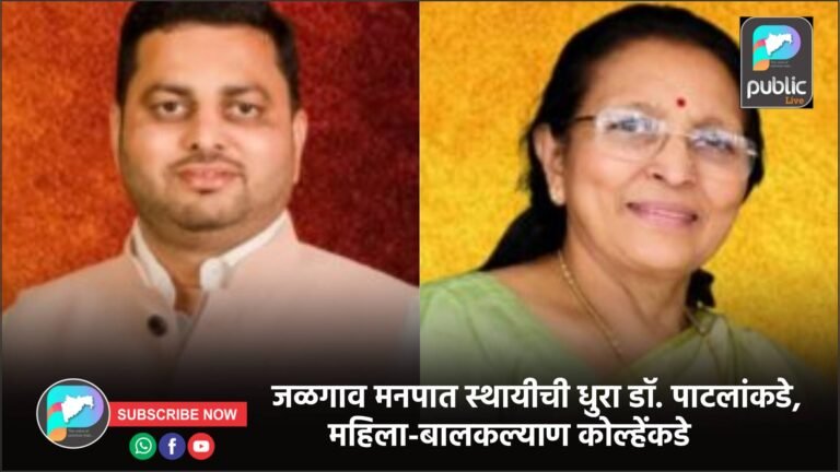जळगाव मनपात स्थायीची धुरा डॉ. पाटलांकडे, महिला-बालकल्याण कोल्हेंकडे