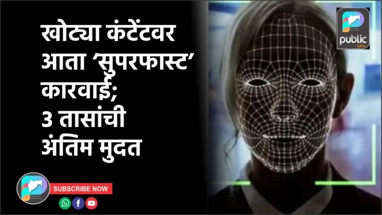 खोट्या कंटेंटवर आता ‘सुपरफास्ट’ कारवाई; ३ तासांची अंतिम मुदत