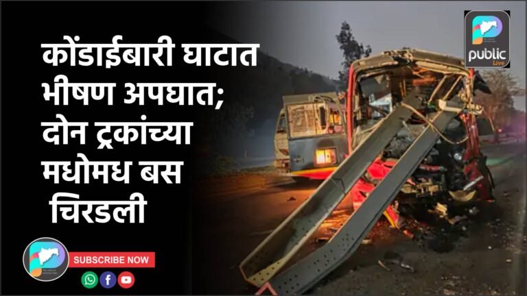 कोंडाईबारी घाटात भीषण अपघात; दोन ट्रकांच्या मधोमध बस चिरडली