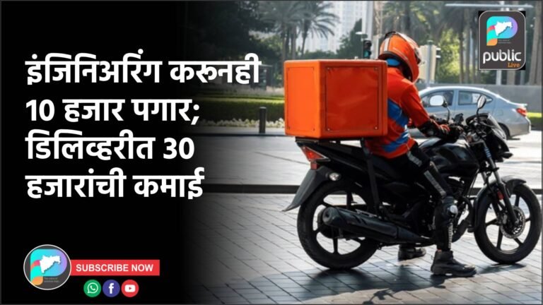 इंजिनिअरिंग करूनही 10 हजार पगार; डिलिव्हरीत 30 हजारांची कमाई