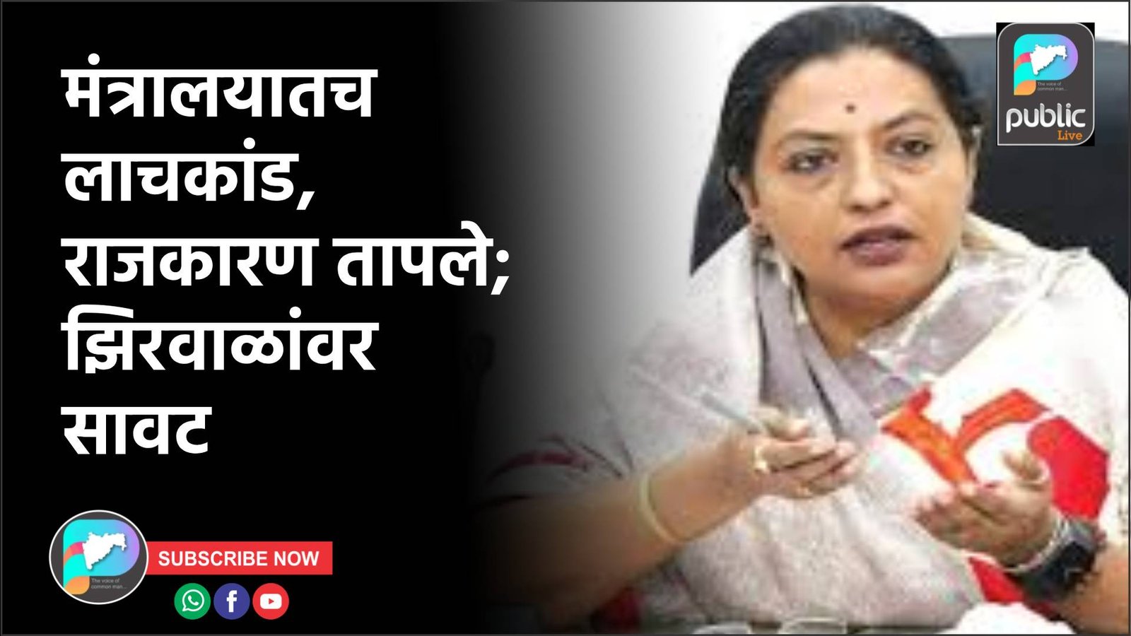 मंत्रालयातच लाचकांड, राजकारण तापले; झिरवाळांवर सावट