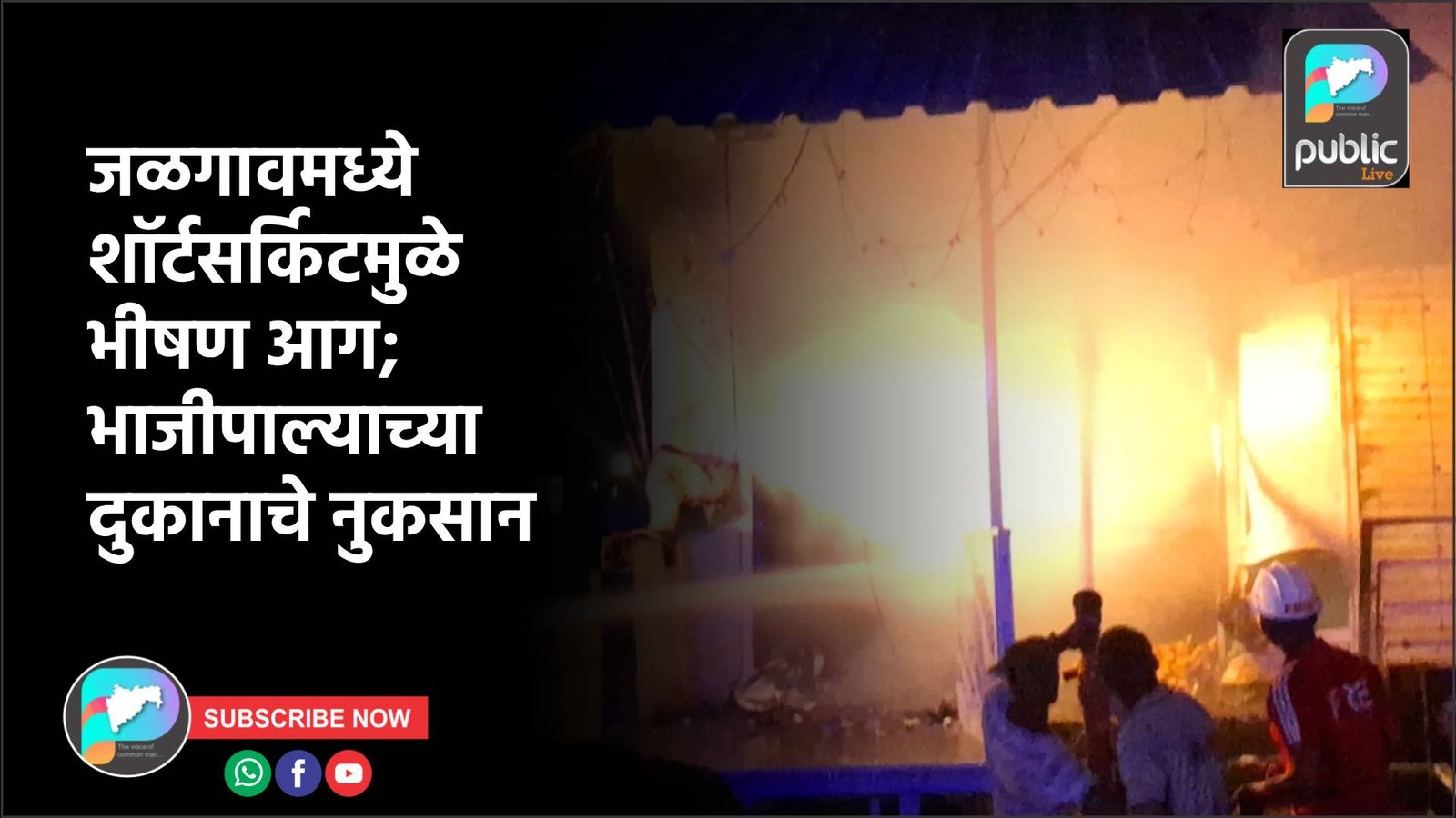 जळगावमध्ये शॉर्टसर्किटमुळे भीषण आग; भाजीपाल्याच्या दुकानाचे नुकसान